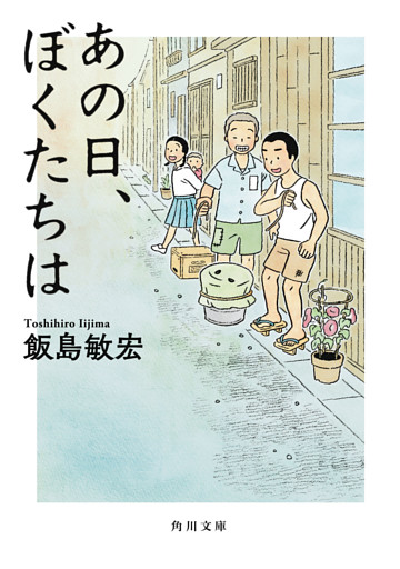 あの日、ぼくたちは