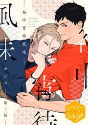 谷中宵待風味　分冊版（３）
