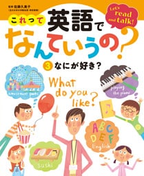 これって英語でなんていうの？　なにが好き？