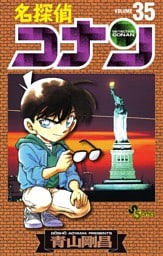 名探偵コナン（３５）