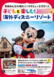 子どもと楽しむ！　海外ディズニーリゾート