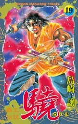 覇王伝説　驍（タケル）（１９）