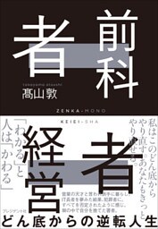 前科者経営者――どん底からの逆転人生