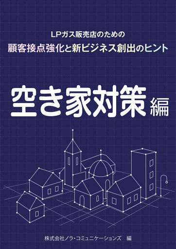 ＬＰガス販売店のための顧客接点強化と新ビジネス創出のヒント