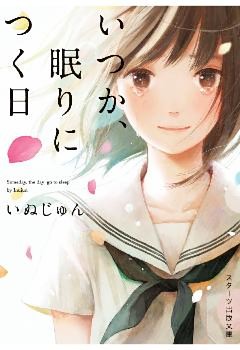 いつか、眠りにつく日