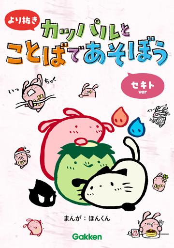 より抜き カッパルとことばであそぼう