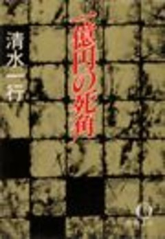一億円の死角（電子復刻版）
