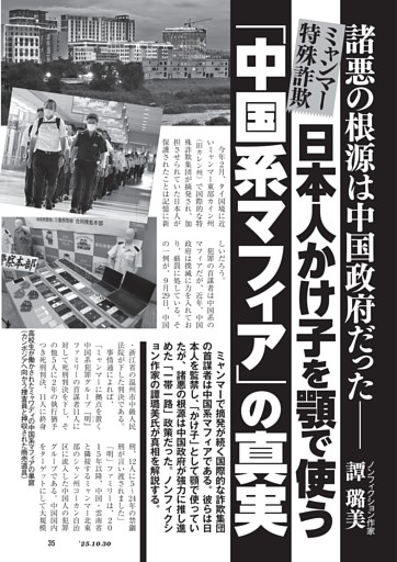 諸悪の根源は中国政府だった――　ミャンマー特殊詐欺　日本人かけ子を顎で使う「中国系マフィア」の真実