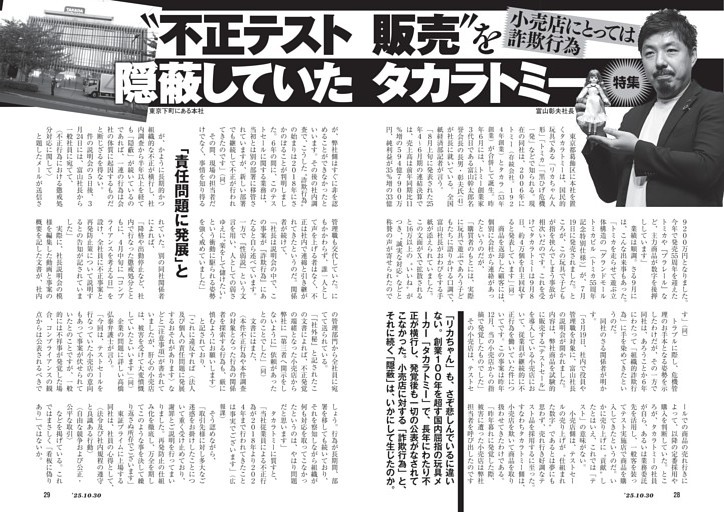 小売店にとっては詐欺行為　“不正テスト販売”を隠蔽していたタカラトミー