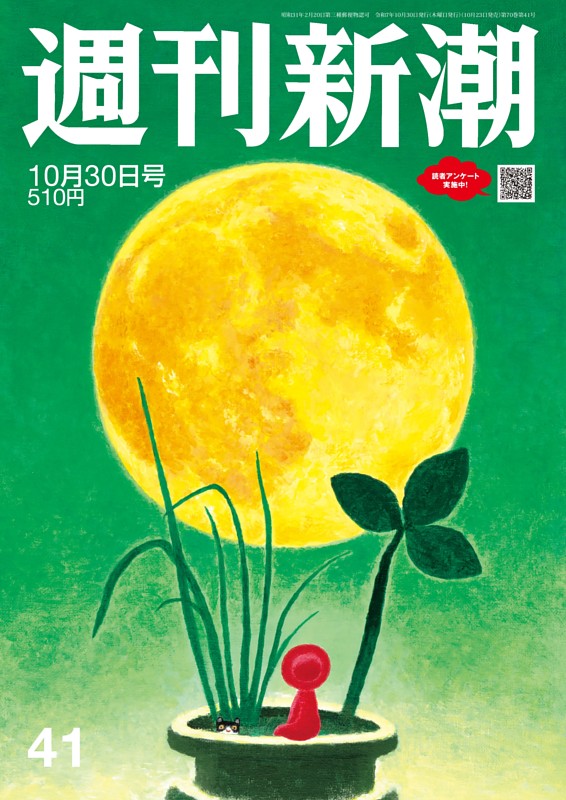週刊新潮 2025年10月30日号
