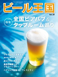 ビール王国 Vol.39 | dマガジンなら人気雑誌が読み放題！