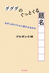 グググのぐっとくる題名　なぜこのタイトルに惹かれるのか