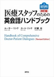 医療スタッフのための英会話ハンドブック [改訂版]