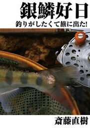 銀鱗好日 釣りがしたくて旅に出た!