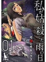 私が姑を殺した、雨の日【単行本版】1