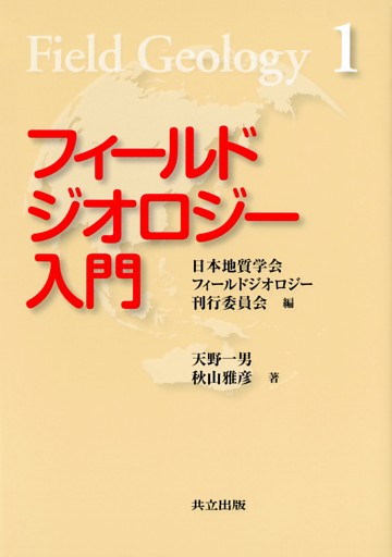 「フィールドジオロジー」シリーズ