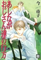 あしながおじさん達の行方　1巻