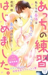 あっちの練習はじめました。　分冊版（１１）