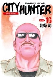 シティーハンター １６巻