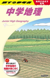地球の歩き方監修 旅する参考書 中学地理