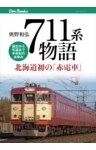 711系物語
