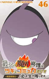 最弱の魔界の総理はツキとコミュ力だけで必ず生き残ります。～戦国懇魔伝～46