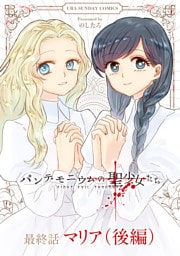 パンデモニウムの聖少女たち【単話】（７）(後編)