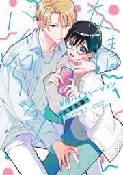 友情バイブレーション～大学生編～【電子限定描き下ろし付き】　1巻