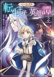 ハーシェリク 転生王子の英雄譚（コミック） 分冊版 ： 6