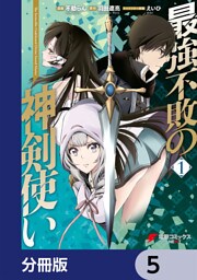 最強不敗の神剣使い【分冊版】　5