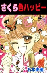 さくら色ハッピー 1巻