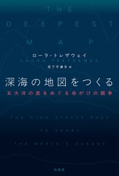 深海の地図をつくる