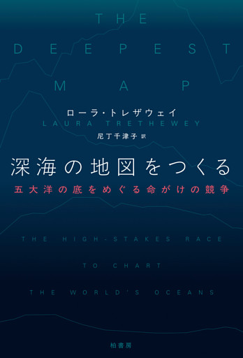 深海の地図をつくる