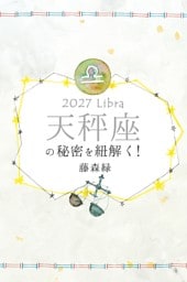 2027年の天秤座の秘密を紐解く！