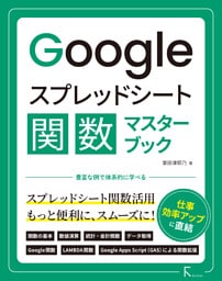 Googleスプレッドシート関数マスターブック