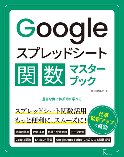 Googleスプレッドシート関数マスターブック