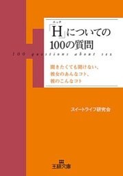 「Ｈ」についての１００の質問