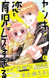 ヤンキーに恋と育児はムズすぎる【合本版】（６）
