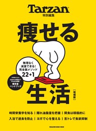 Tarzan特別編集　痩せる生活　増補版 表紙