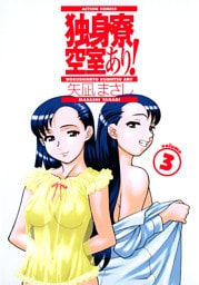 独身寮空室あり！　3巻