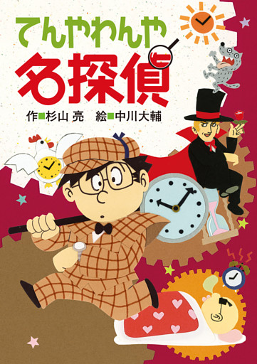 ミルキー杉山のあなたも名探偵14　てんやわんや名探偵