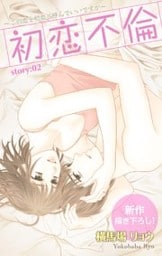 Love Silky 初恋不倫~この恋を初恋と呼んでいいですか~ story02