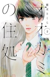 オオカミの住処 分冊版(10)