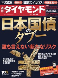 週刊ダイヤモンド 13年10月19日号