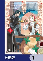 退役魔法騎士は辺境で宿屋を営業中【分冊版】　1