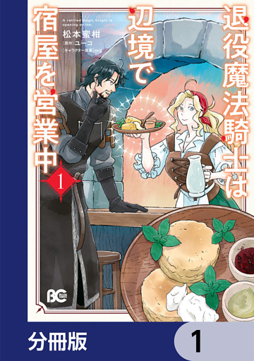 退役魔法騎士は辺境で宿屋を営業中【分冊版】