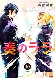 奏のララ（１０）