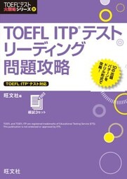 TOEFL ITPテストリーディング問題攻略