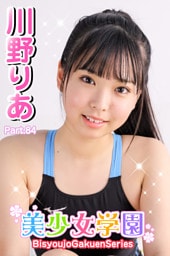 美少女学園　川野りあ　Part.84