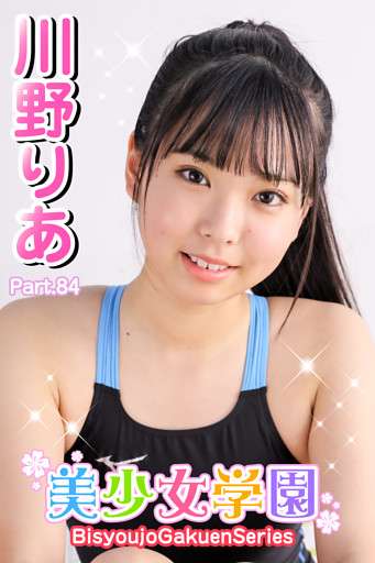 美少女学園　川野りあ　Part.84